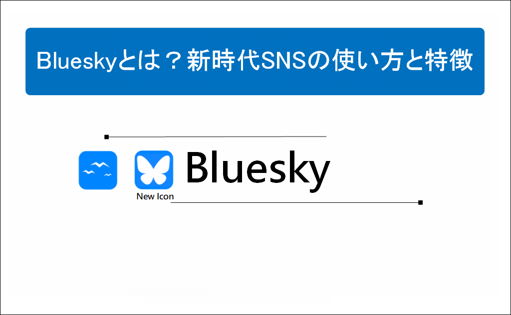 Blueskyとは？新時代SNSの使い方と特徴