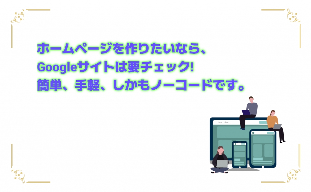 初めてのGoogleサイト! ホームページ作成の基本をくわしく解説