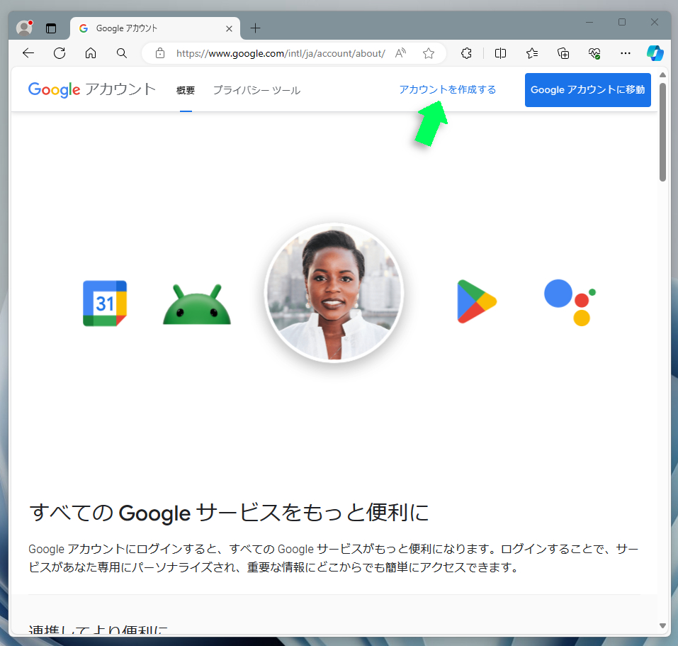 Googleアカウントを作成する
