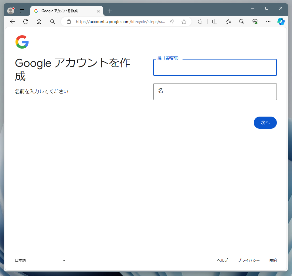 Googleアカウント作成画面