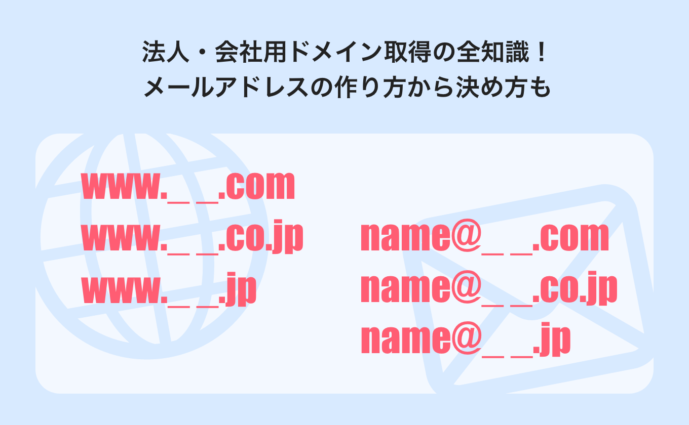 法人・会社用ドメイン取得の全知識！メールアドレスの作り方から決め方も