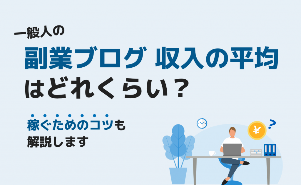 一般人の副業ブログ収入の平均はどれくらい？稼ぐためのコツも解説