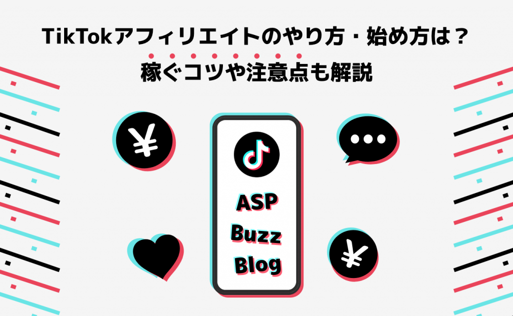 TikTokアフィリエイトのやり方・始め方は？稼ぐコツや注意点も解説
