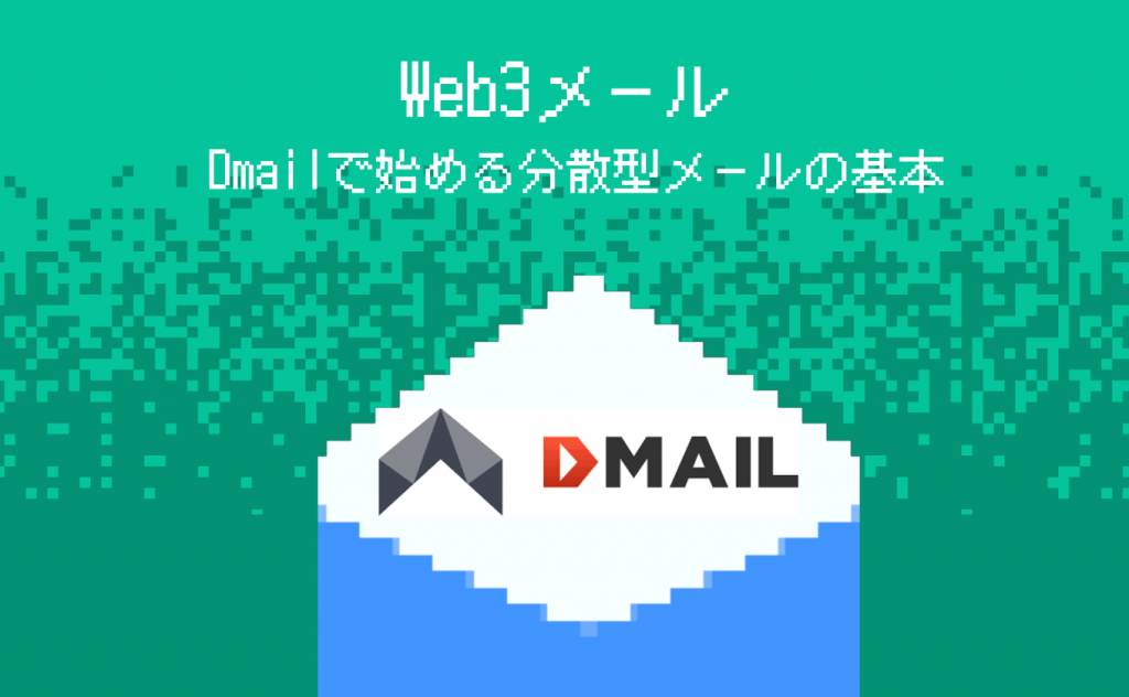 Web3メール: Dmailで始める分散型メールの基本