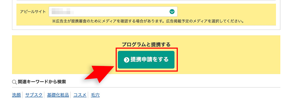 A8.netの提携申請ボタン