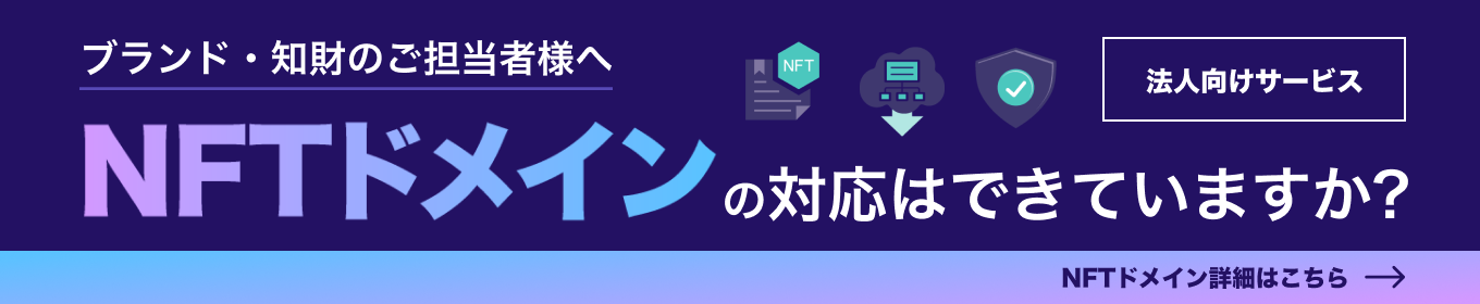 法人向けサービスNFTドメイン。Value Domain Web3