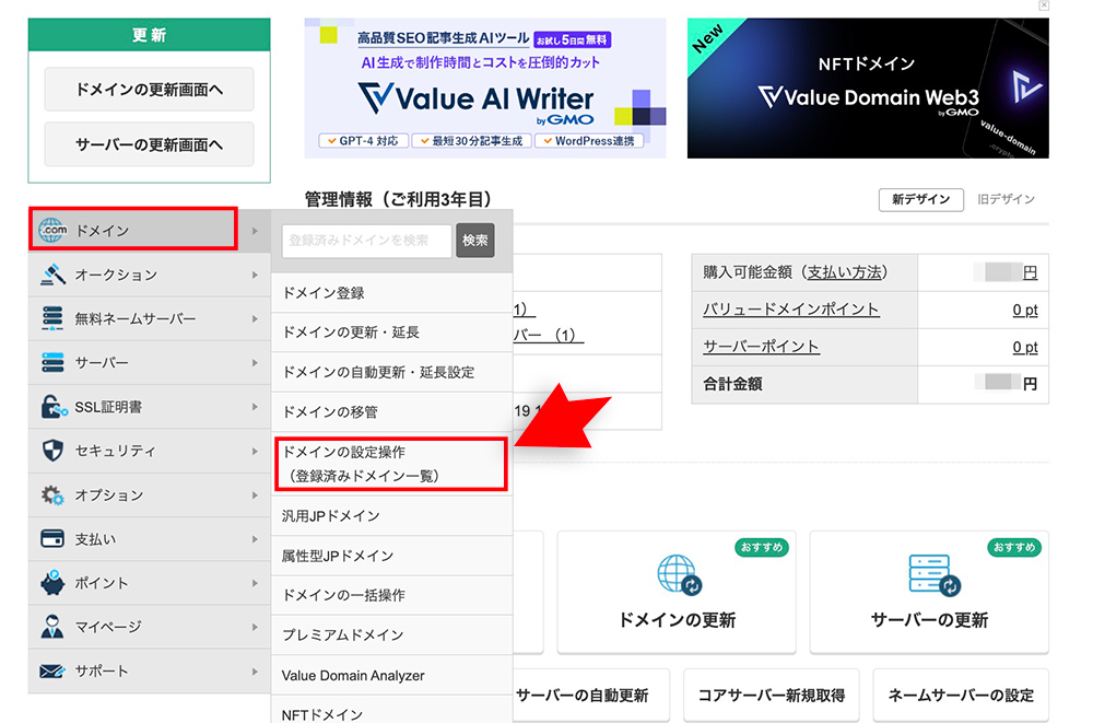 バリュードメインのドメイン設定操作メニュー
