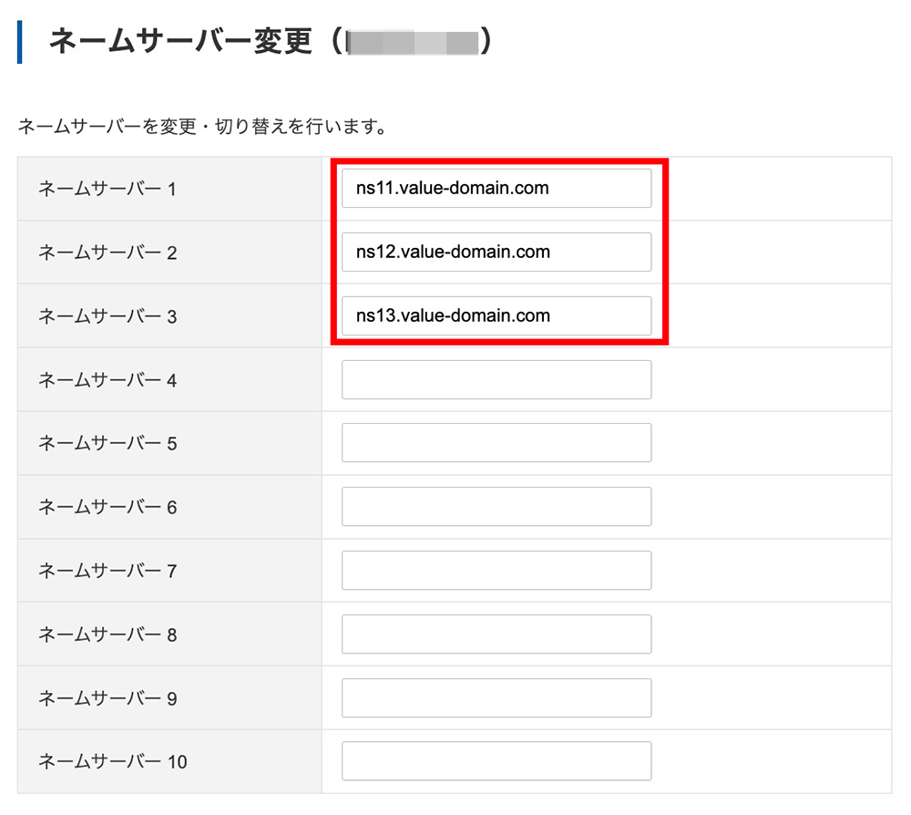 バリュードメインのネームサーバー設定画面