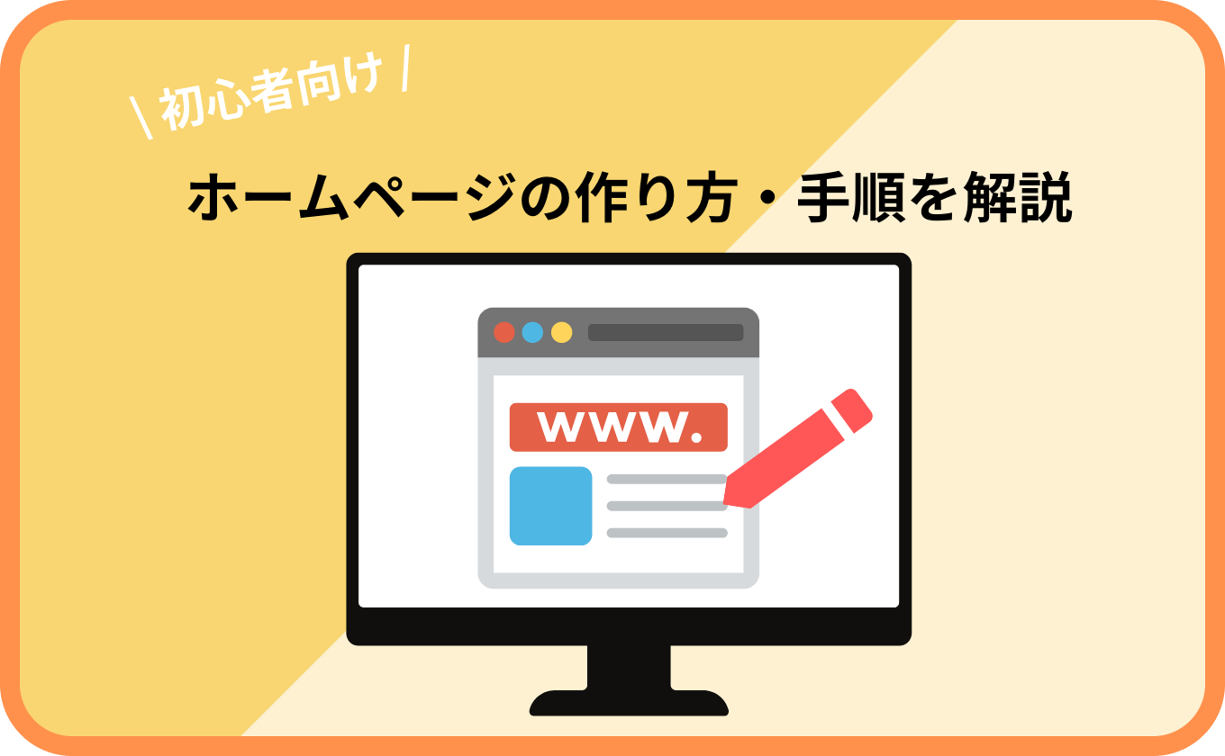 ホームページの作り方・作成手順を基礎から初心者向けに解説します！