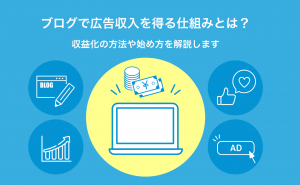 ブログで広告収入を得る仕組みとは？収益化の方法や始め方を解説します｜バリューノート