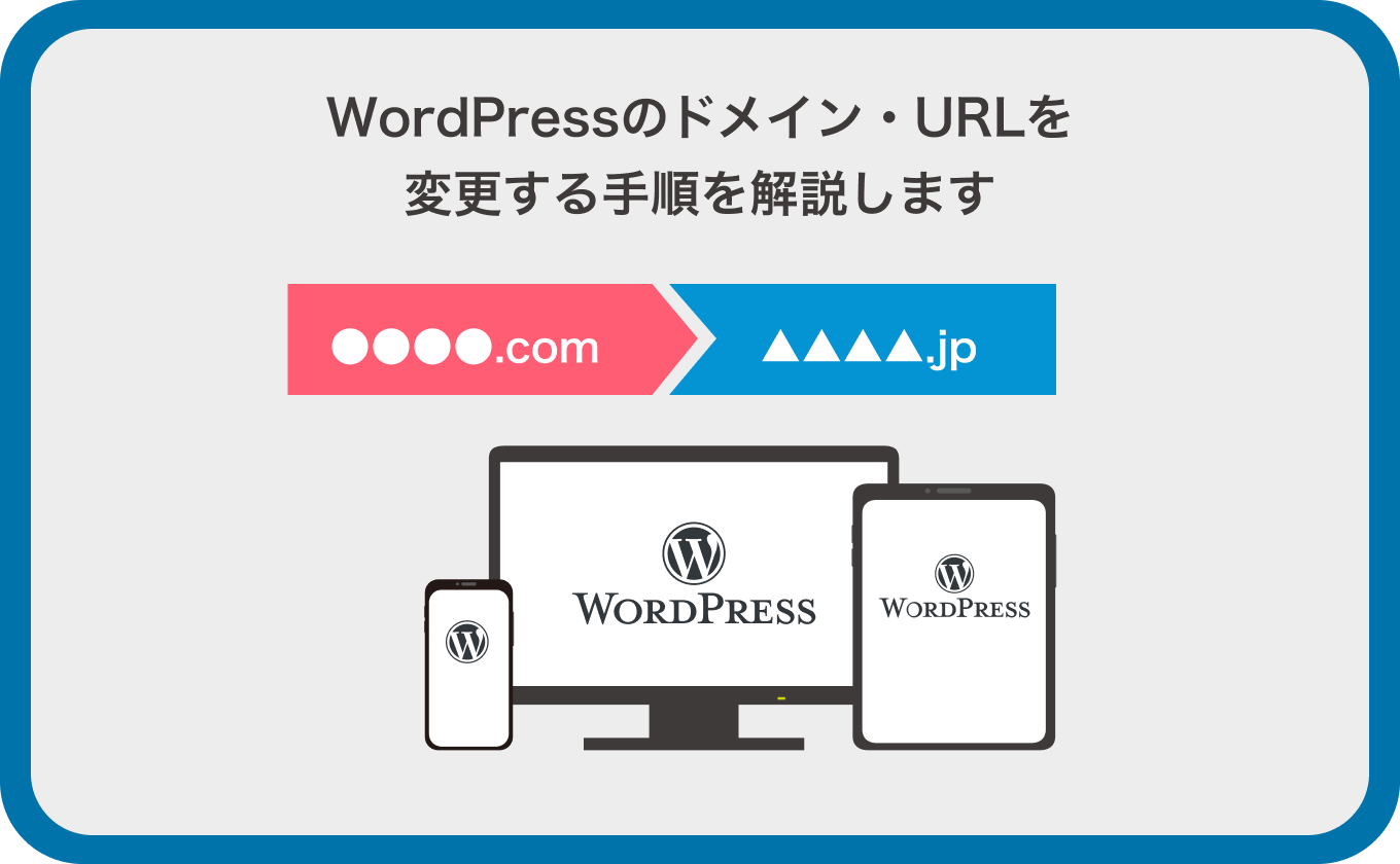 WordPressのドメイン・URLを変更する手順を解説します