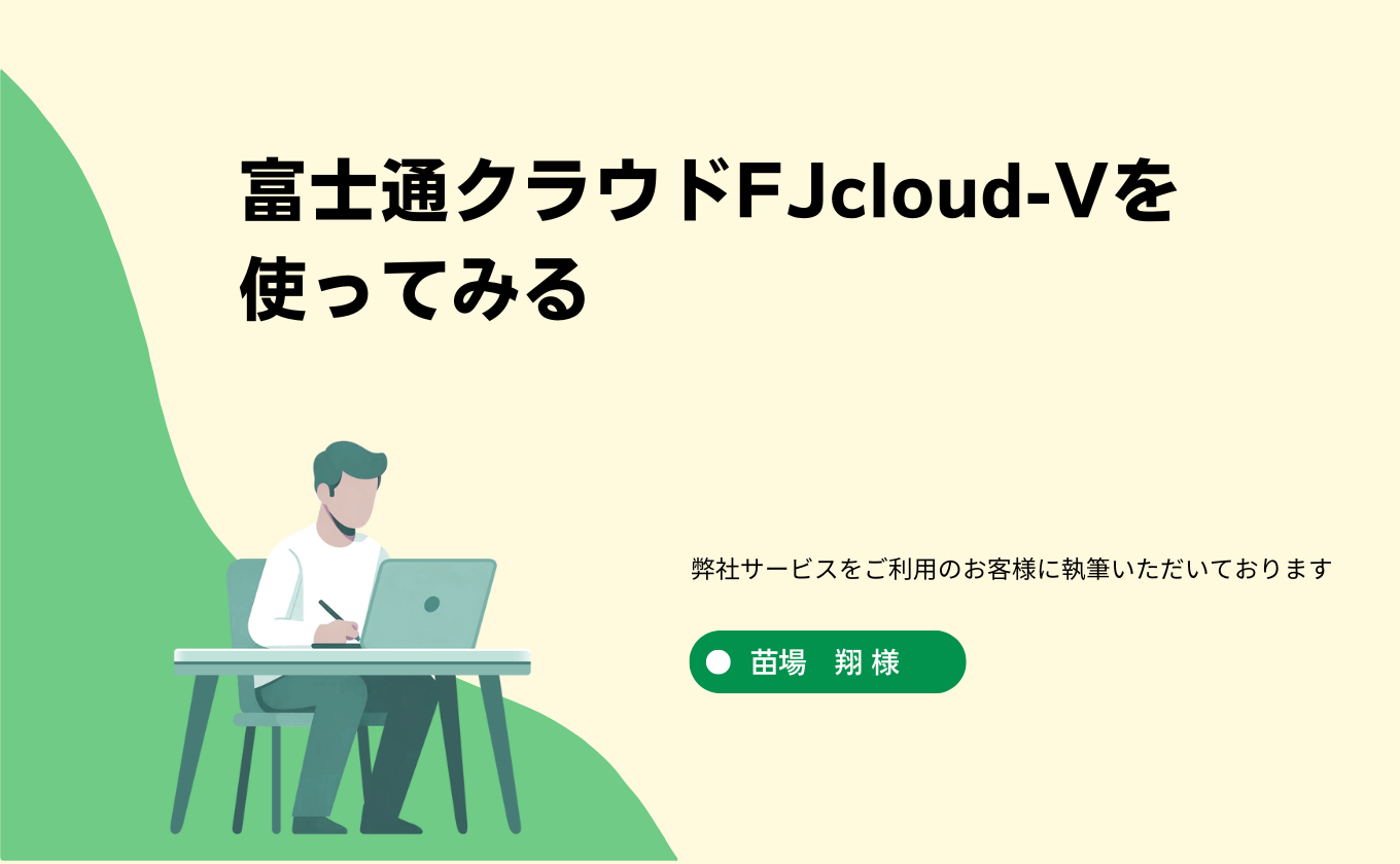 富士通クラウドFJcloud-Vを使ってみる