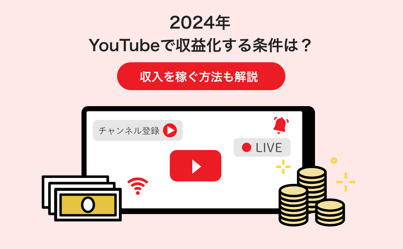 【2024年】YouTubeで収益化する条件は？収入を稼ぐ方法も解説