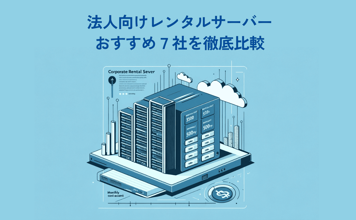 法人向けレンタルサーバーおすすめ７社