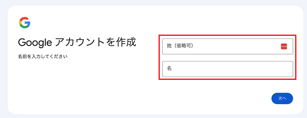 Googleアカウント開設画面