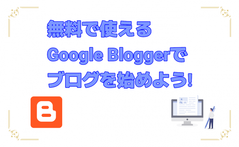 Google Blogger（ブロガー）の使い方！記事作成からカスタマイズまでを徹底解説｜バリューノート