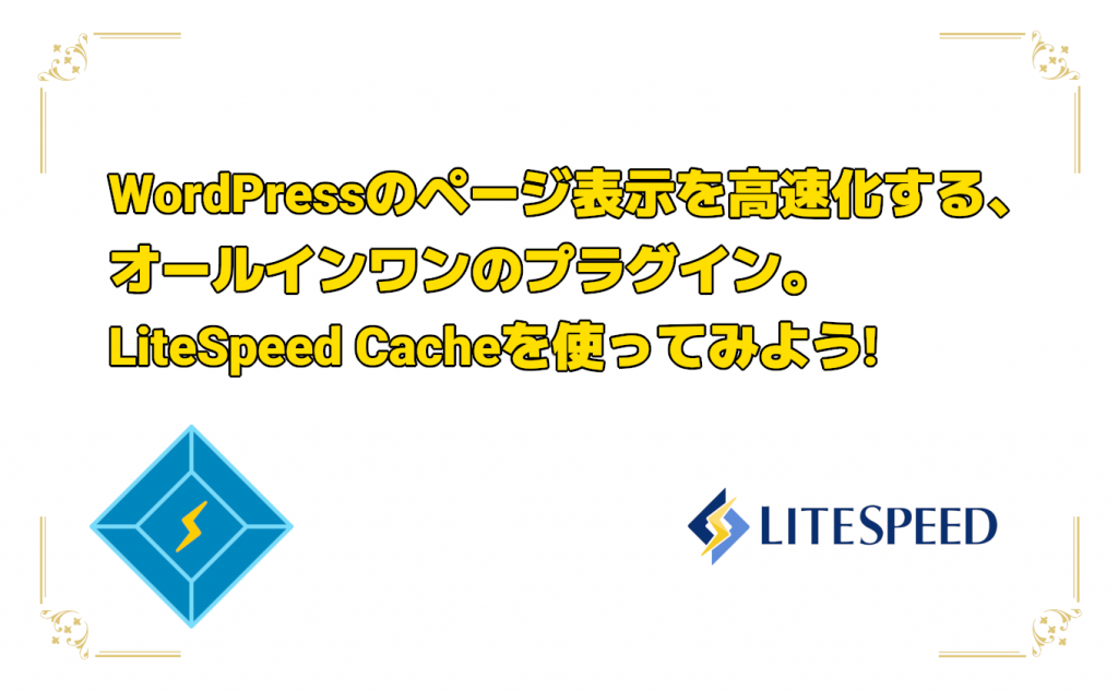 WordPressを高速化! LiteSpeed Cacheのインストールから設定までを詳しく解説