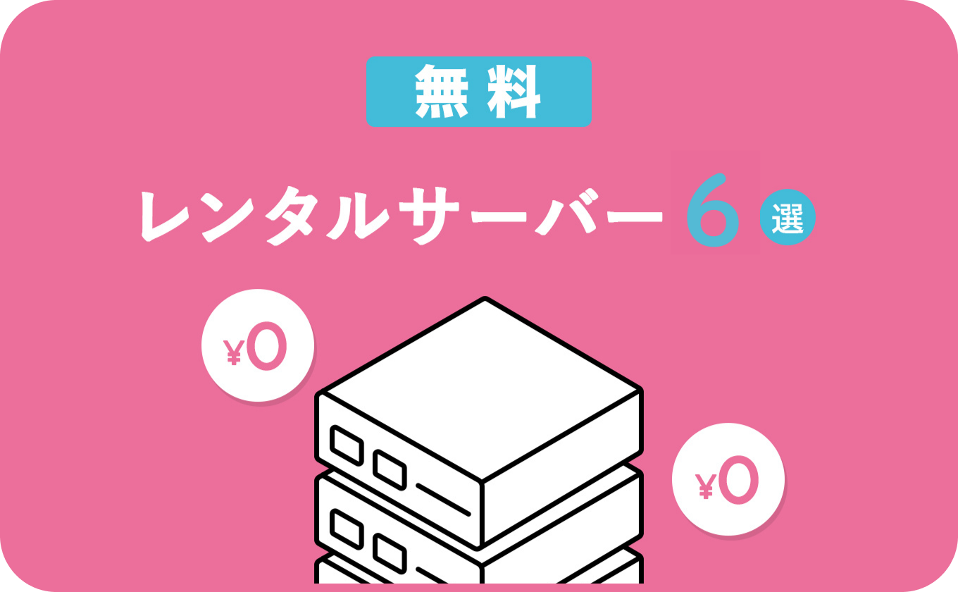 無料レンタルサーバーおすすめ6選