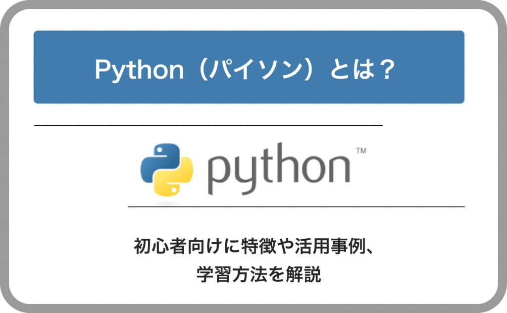 Python(パイソン)とは?初心者向けに特徴や活用事例、学習方法を解説