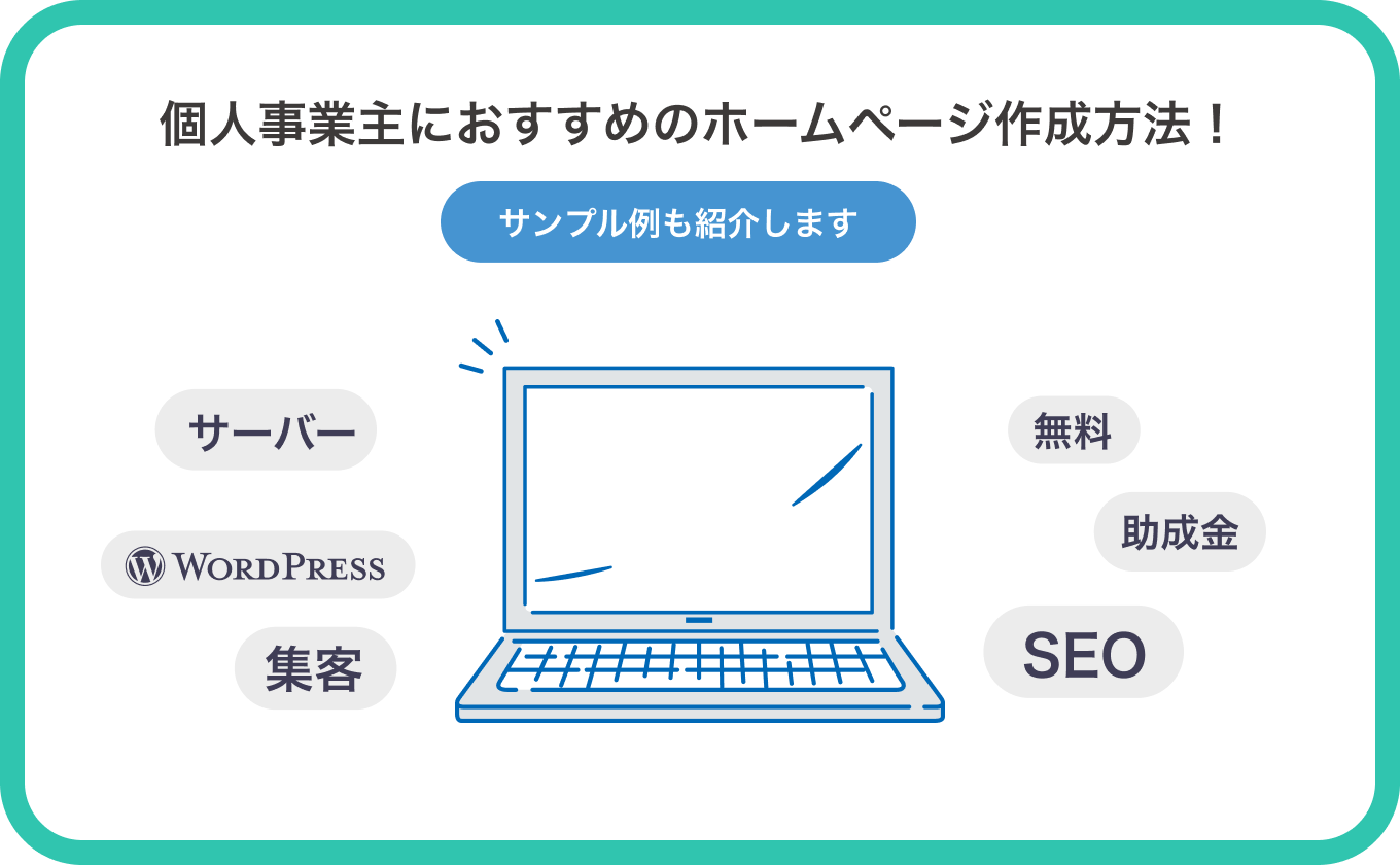 個人事業主におすすめのホームページ作成方法！サンプル例も紹介します