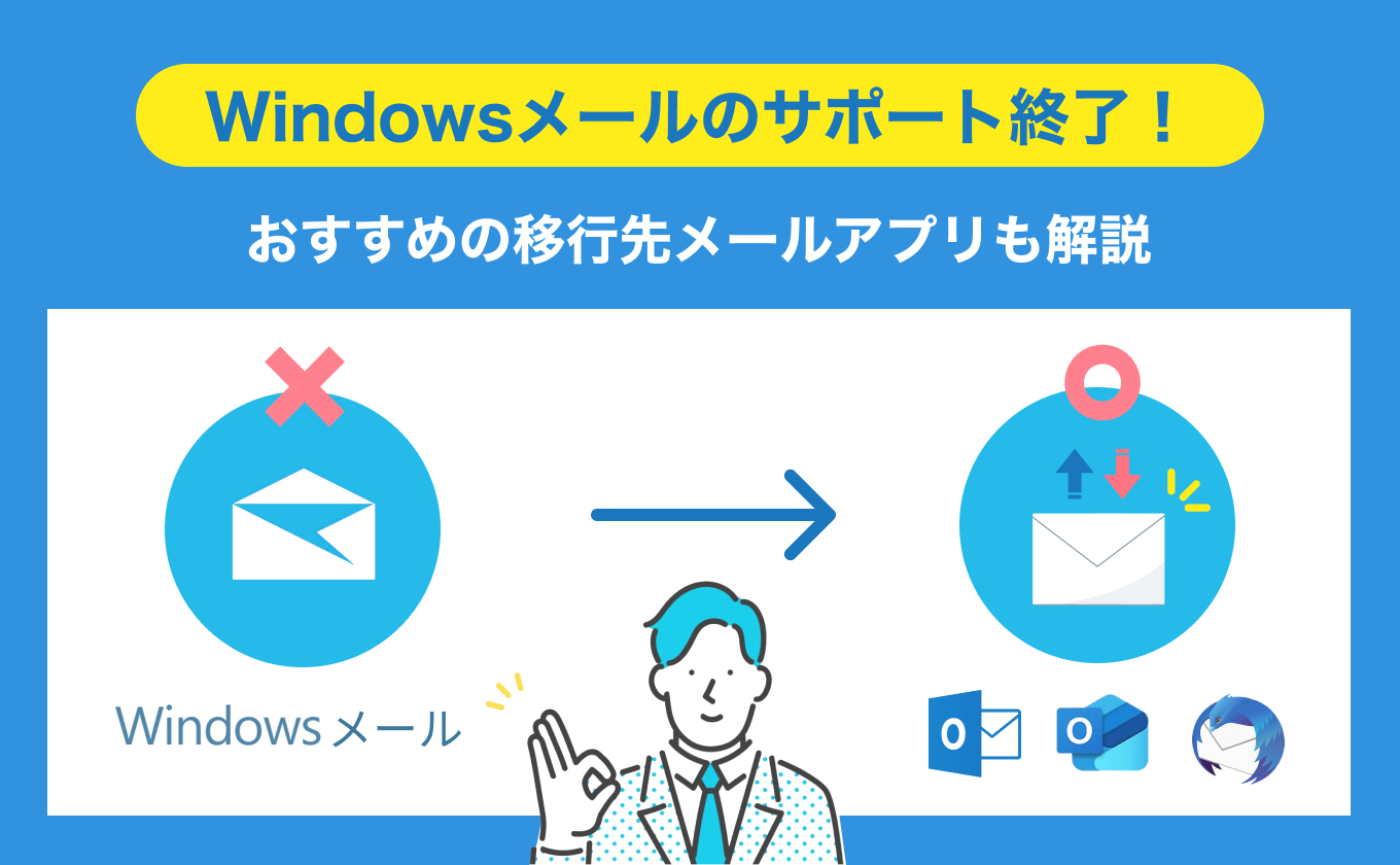 Windowsメールのサポート終了！おすすめの移行先メールアプリも解説