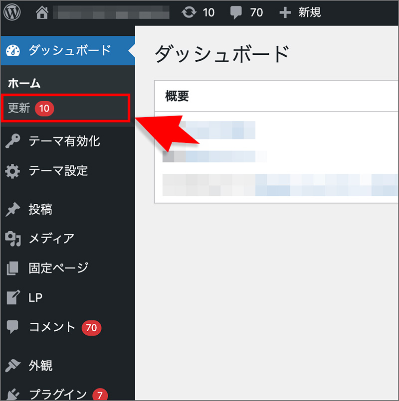 WordPressの更新メニュー