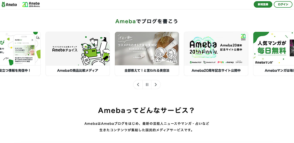Amebaブログのファーストビュー