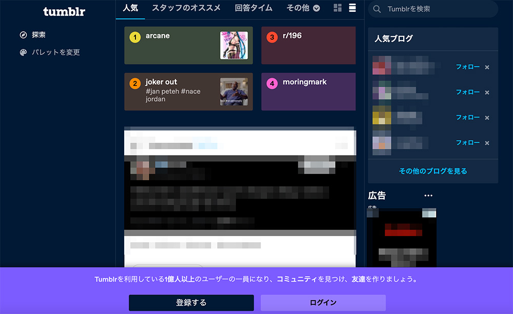 Tumblrのファーストビュー