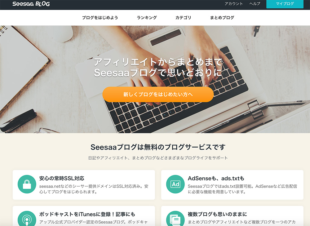 Seesaaブログのファーストビュー