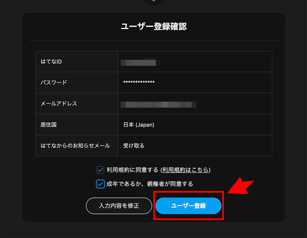 はてなブログのユーザー登録画面