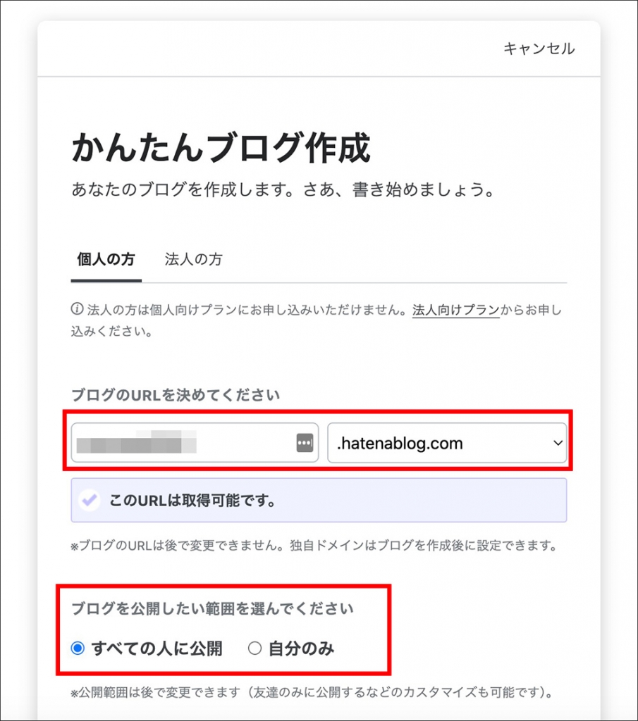 はてなブログの開設画面