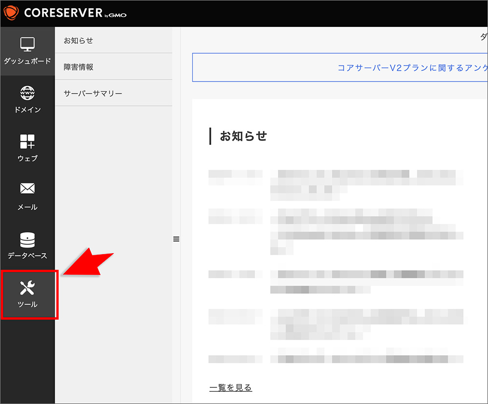 コアサーバーのツールメニュー