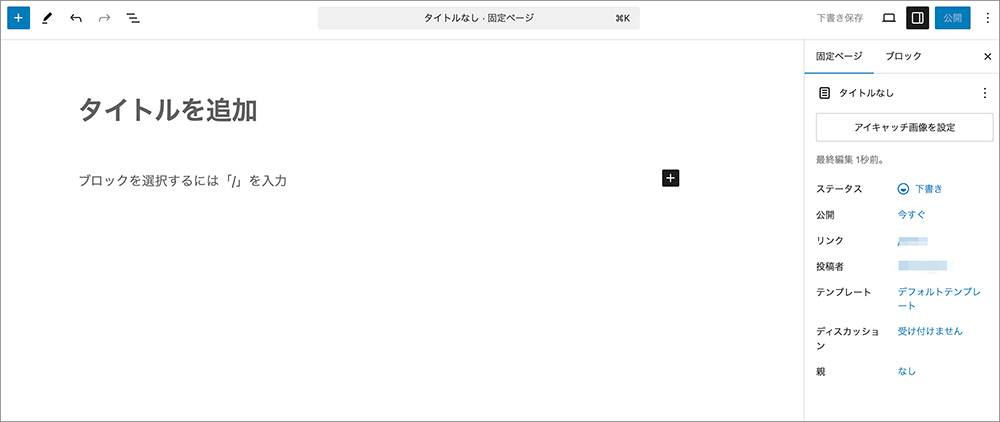 固定ページの編集画面