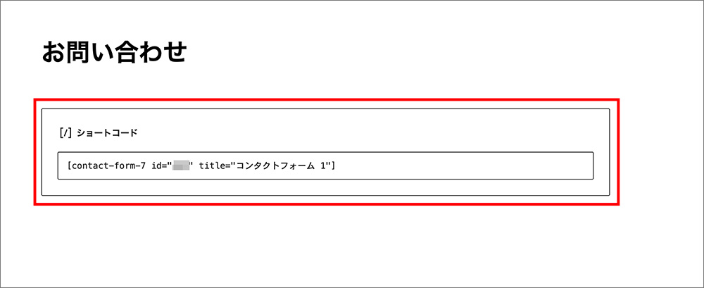 WordPressのお問い合わせフォーム作成画面