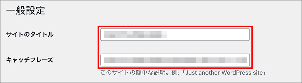 WordPressのサイトタイトルとキャッチフレーズ設定