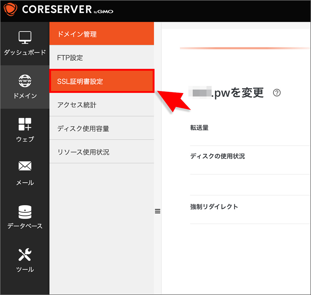 コアサーバーのSSL設定画面