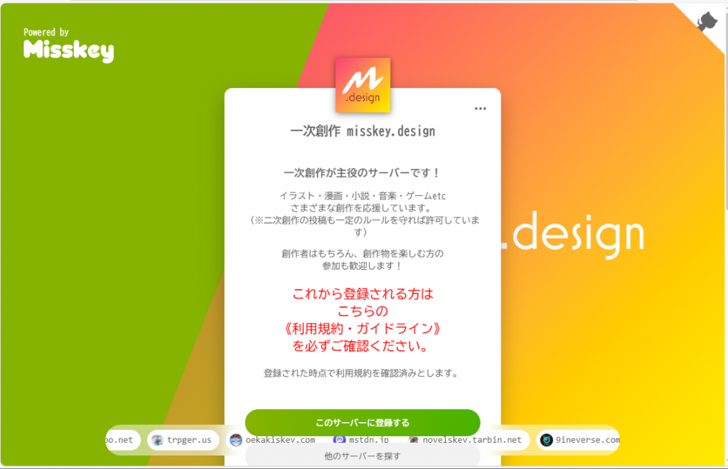 Misskeyサーバー登録