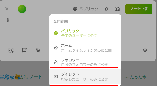 ダイレクトメッセージをノートする