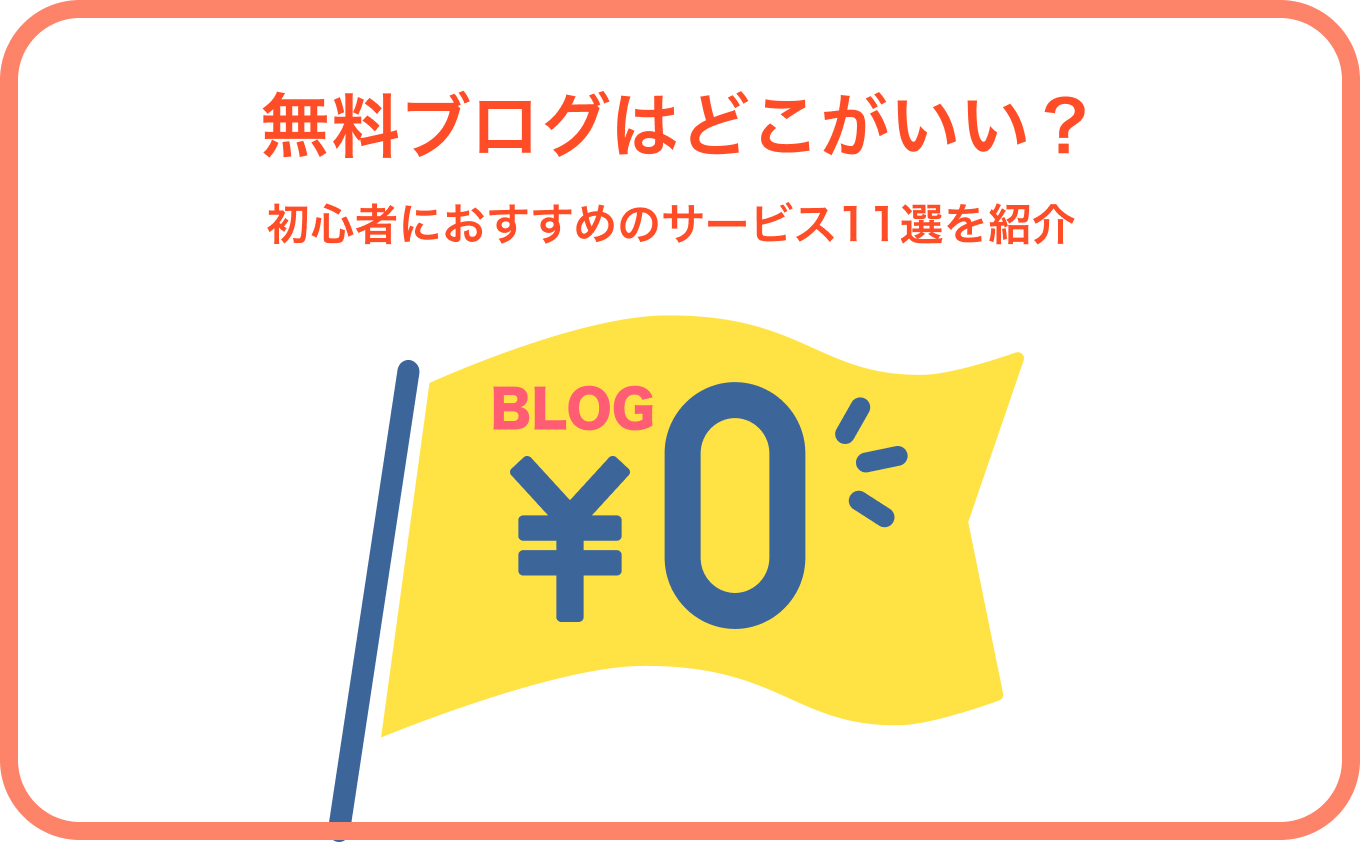 無料ブログはどこがいい？初心者におすすめのサービス11選