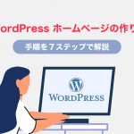 WordPressホームページの作り方！手順を７ステップで解説します