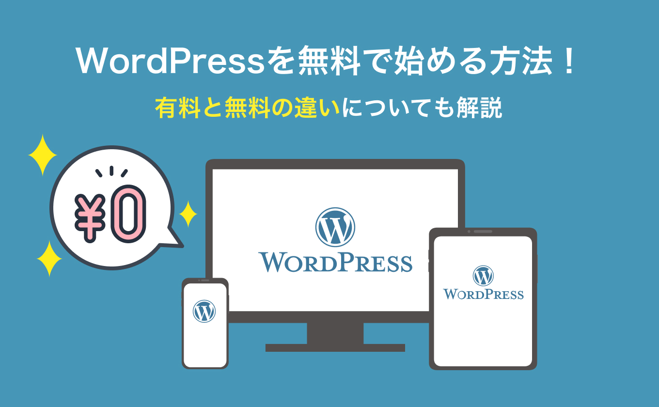WordPressを無料で始める方法！有料と無料の違いについても解説