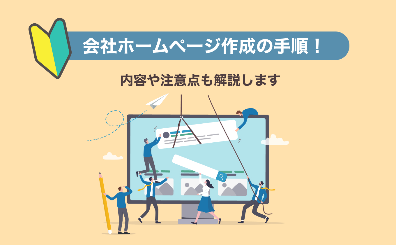 会社ホームページ作成の手順