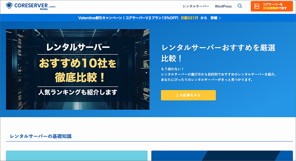 コアサーバーメディアのファーストビュー画面