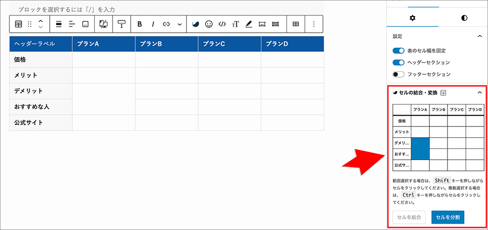 SWELLでテーブルのセル結合・分割編集画面