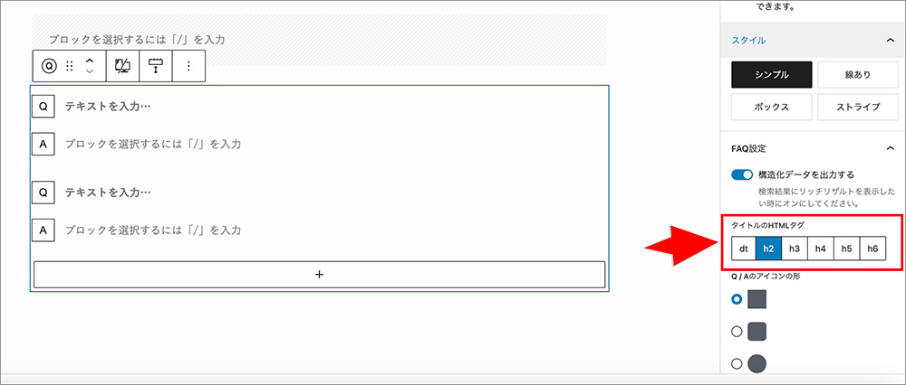 SWELLのFAQブロックのHTMLタグ設定