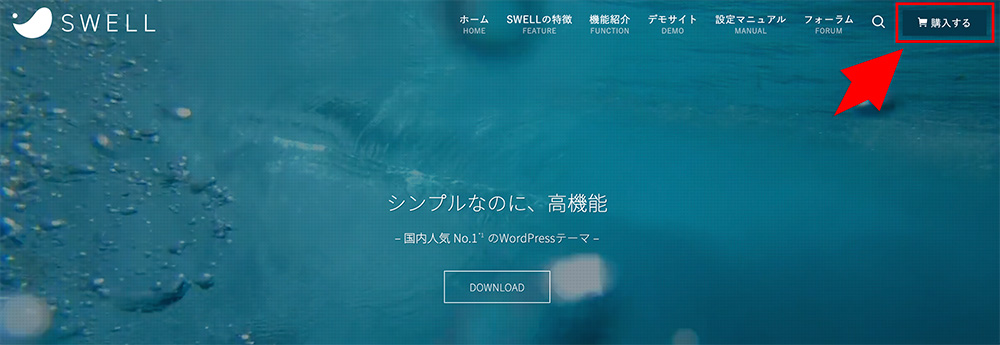 SWELLの購入ボタン