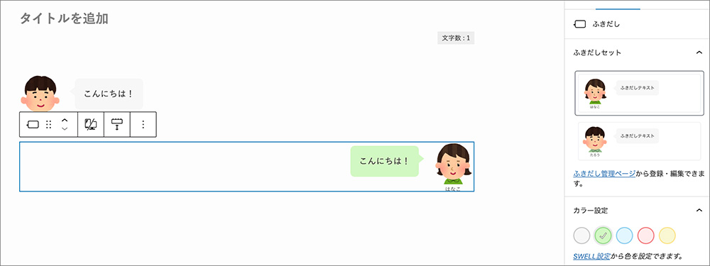 SWELLのふきだしブロックの画面