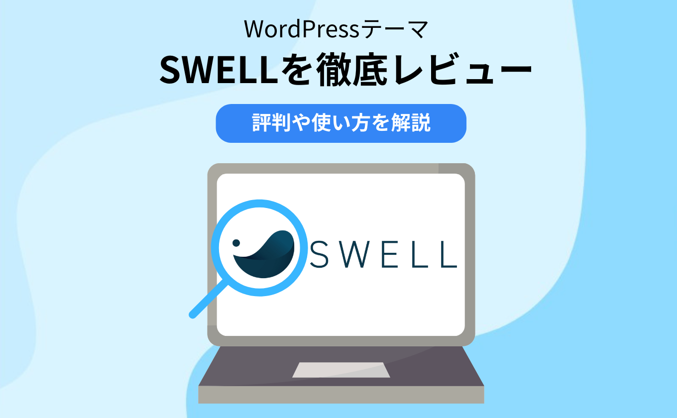 WordPressテーマ「SWELL」を徹底レビュー！評判や使い方を解説