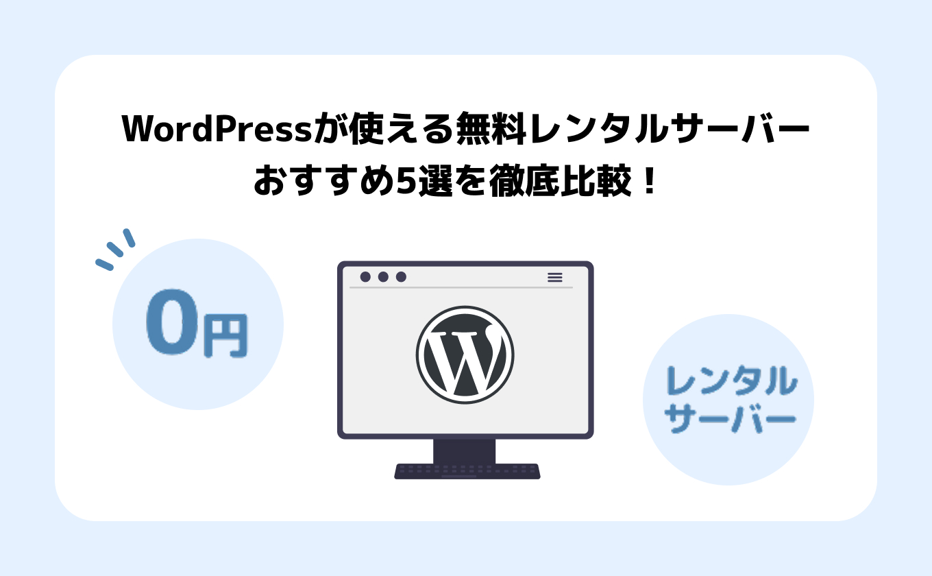 WordPressが使える無料レンタルサーバーおすすめ５選