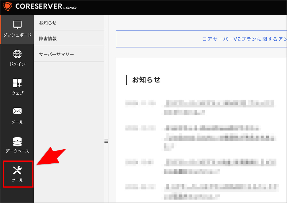コアサーバーの「ツール」メニュー